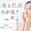 化粧水と乳液どっちが先